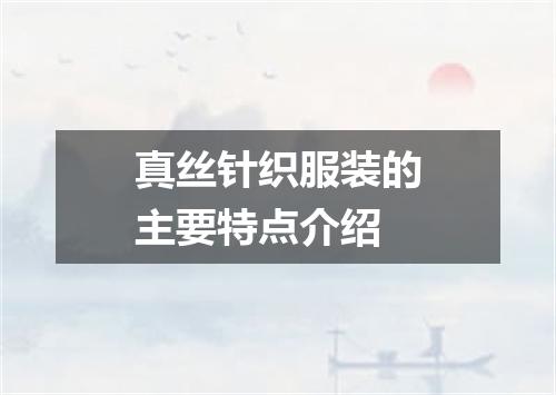真丝针织服装的主要特点介绍