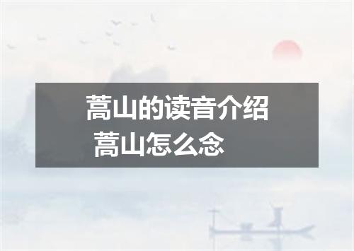 蒿山的读音介绍 蒿山怎么念