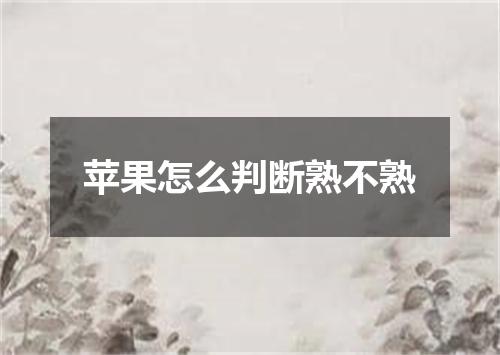 苹果怎么判断熟不熟