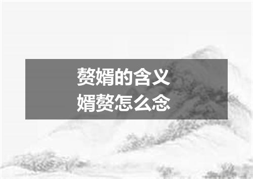 赘婿的含义 婿赘怎么念