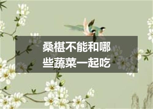 桑椹不能和哪些蔬菜一起吃