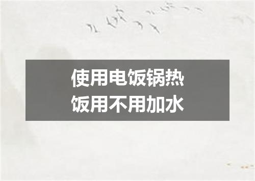 使用电饭锅热饭用不用加水