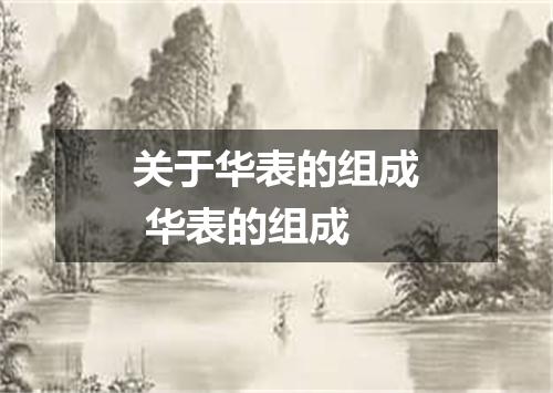 关于华表的组成 华表的组成