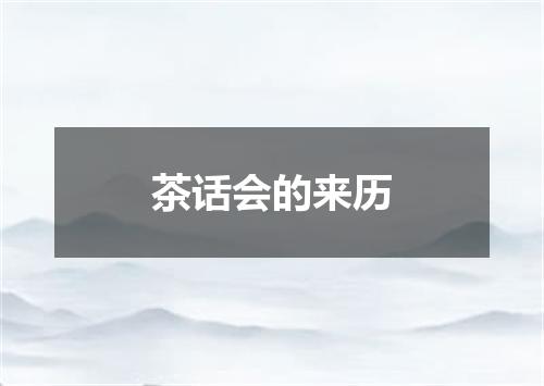 茶话会的来历