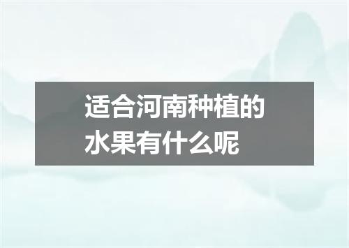 适合河南种植的水果有什么呢