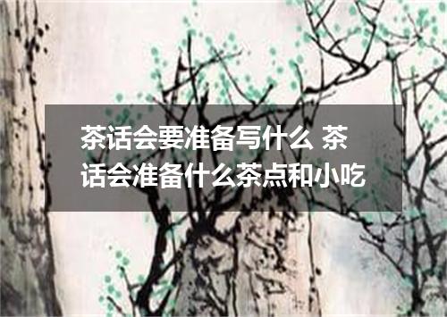 茶话会要准备写什么 茶话会准备什么茶点和小吃