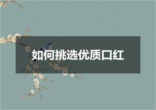如何挑选优质口红
