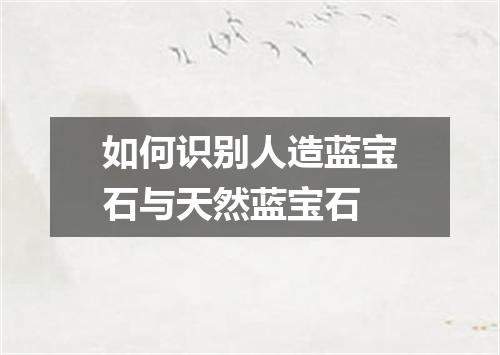 如何识别人造蓝宝石与天然蓝宝石