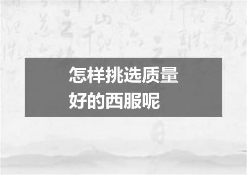 怎样挑选质量好的西服呢