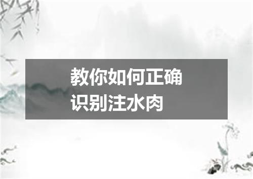 教你如何正确识别注水肉