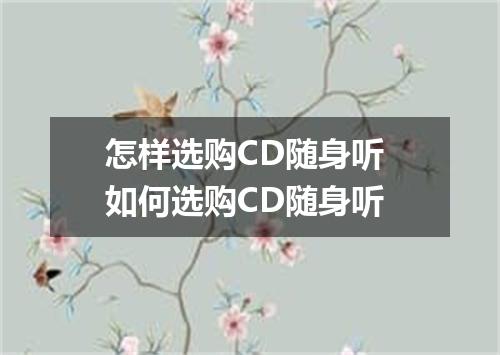 怎样选购CD随身听 如何选购CD随身听