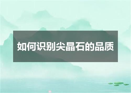 如何识别尖晶石的品质