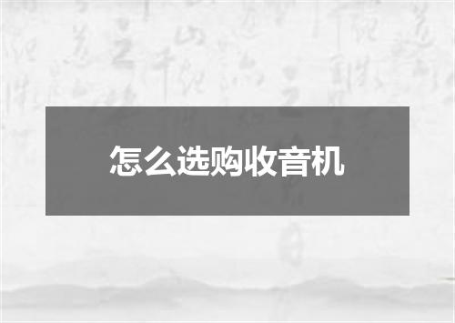 怎么选购收音机