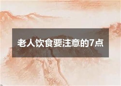 老人饮食要注意的7点