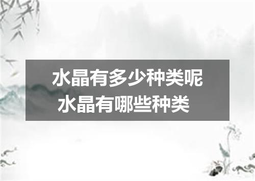 水晶有多少种类呢 水晶有哪些种类