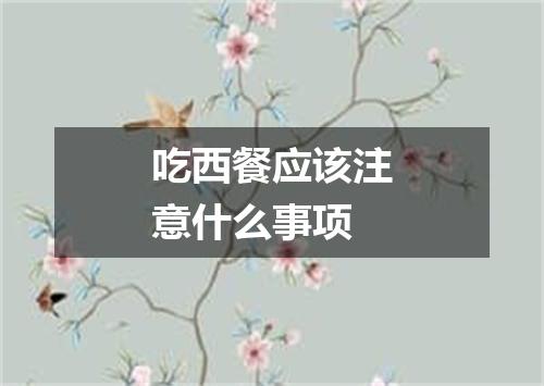 吃西餐应该注意什么事项
