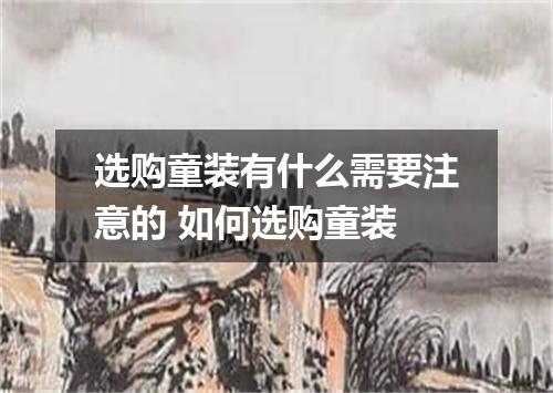 选购童装有什么需要注意的 如何选购童装