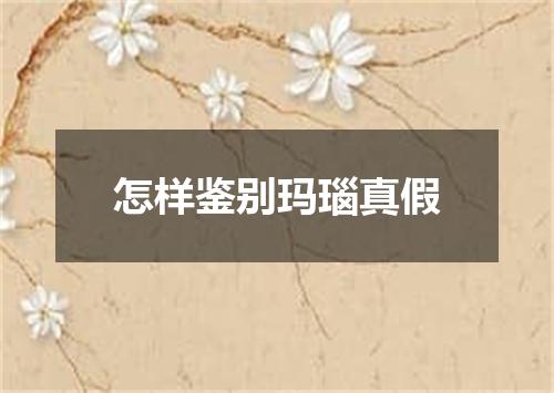 怎样鉴别玛瑙真假