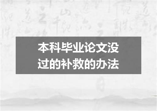 本科毕业论文没过的补救的办法