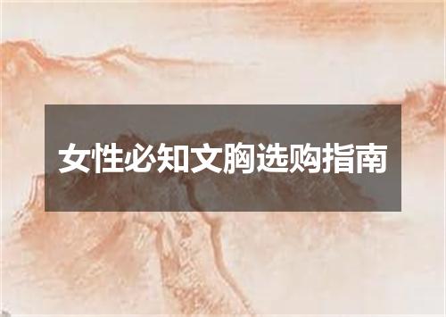 女性必知文胸选购指南