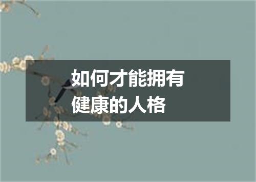 如何才能拥有健康的人格