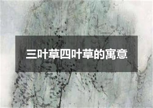 三叶草四叶草的寓意