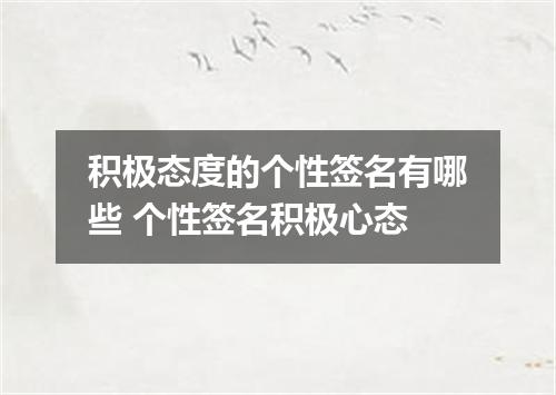 积极态度的个性签名有哪些 个性签名积极心态