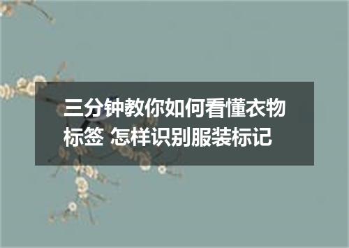 三分钟教你如何看懂衣物标签 怎样识别服装标记