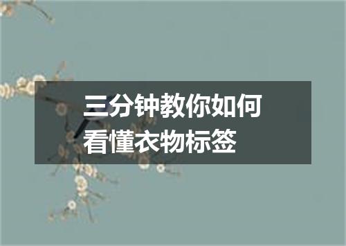 三分钟教你如何看懂衣物标签