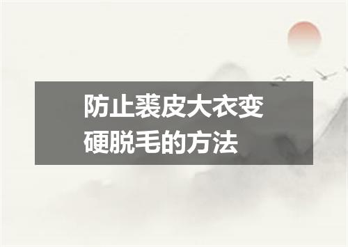 防止裘皮大衣变硬脱毛的方法