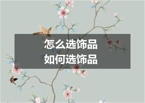 怎么选饰品 如何选饰品