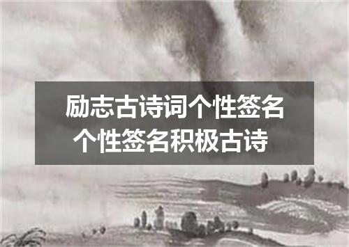 励志古诗词个性签名 个性签名积极古诗