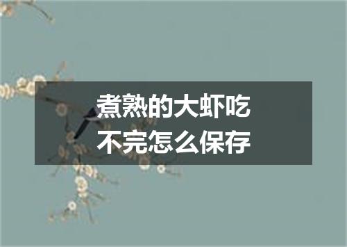 煮熟的大虾吃不完怎么保存