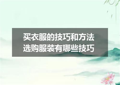 买衣服的技巧和方法 选购服装有哪些技巧