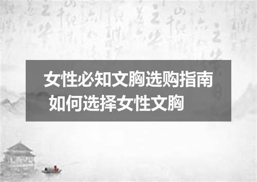 女性必知文胸选购指南 如何选择女性文胸