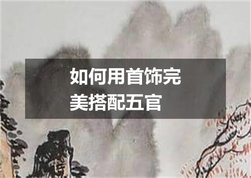 如何用首饰完美搭配五官