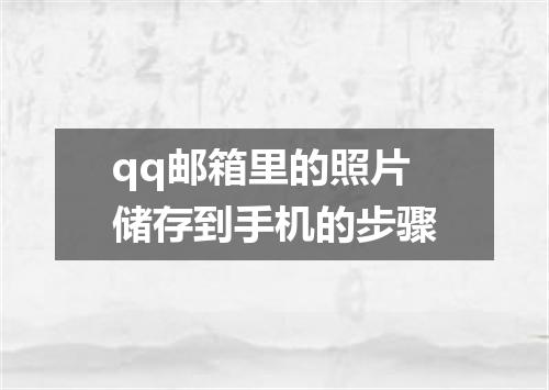 qq邮箱里的照片储存到手机的步骤