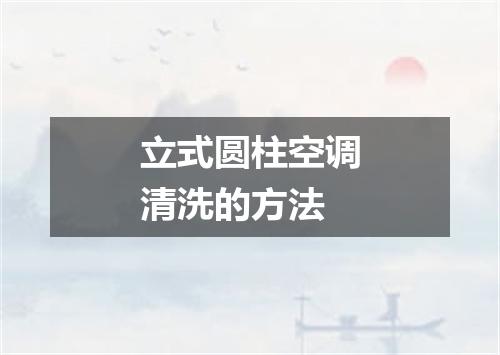 立式圆柱空调清洗的方法