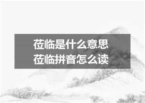 莅临是什么意思 莅临拼音怎么读