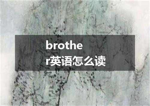 brother英语怎么读