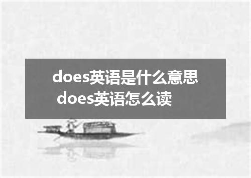 does英语是什么意思 does英语怎么读