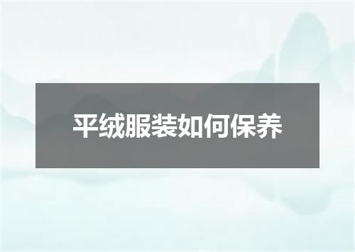 平绒服装如何保养