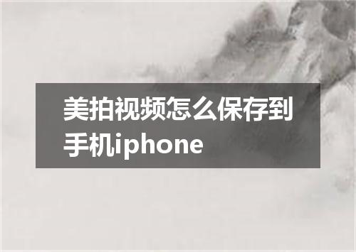 美拍视频怎么保存到手机iphone