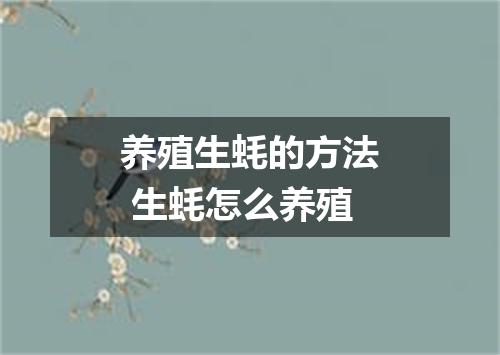 养殖生蚝的方法 生蚝怎么养殖