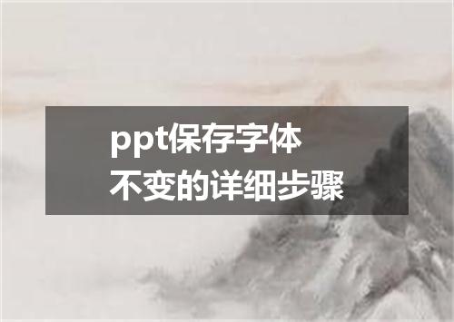ppt保存字体不变的详细步骤