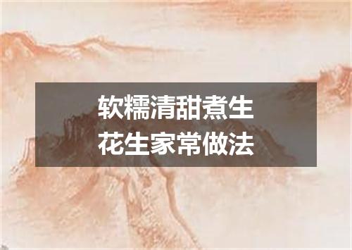 软糯清甜煮生花生家常做法