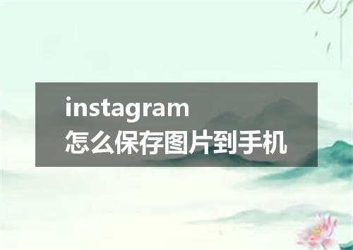 instagram怎么保存图片到手机