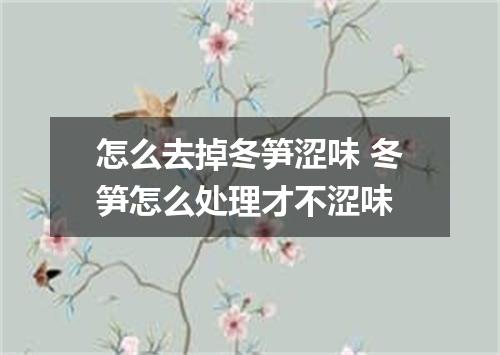 怎么去掉冬笋涩味 冬笋怎么处理才不涩味