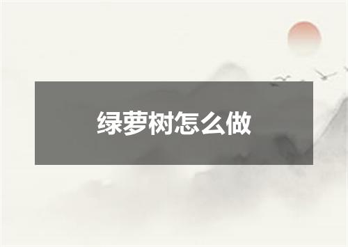 绿萝树怎么做