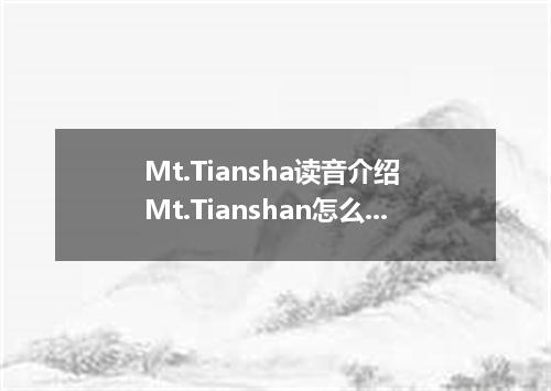 Mt.Tiansha读音介绍 Mt.Tianshan怎么读